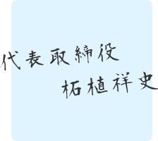 代表取締役柘植祥史